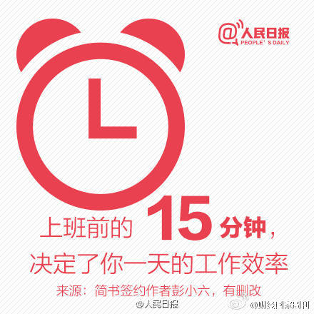 上班前的15分钟决定你一天的工作效率